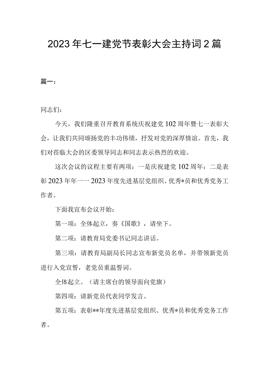 2023年七一建党节表彰大会主持词2篇.docx_第1页