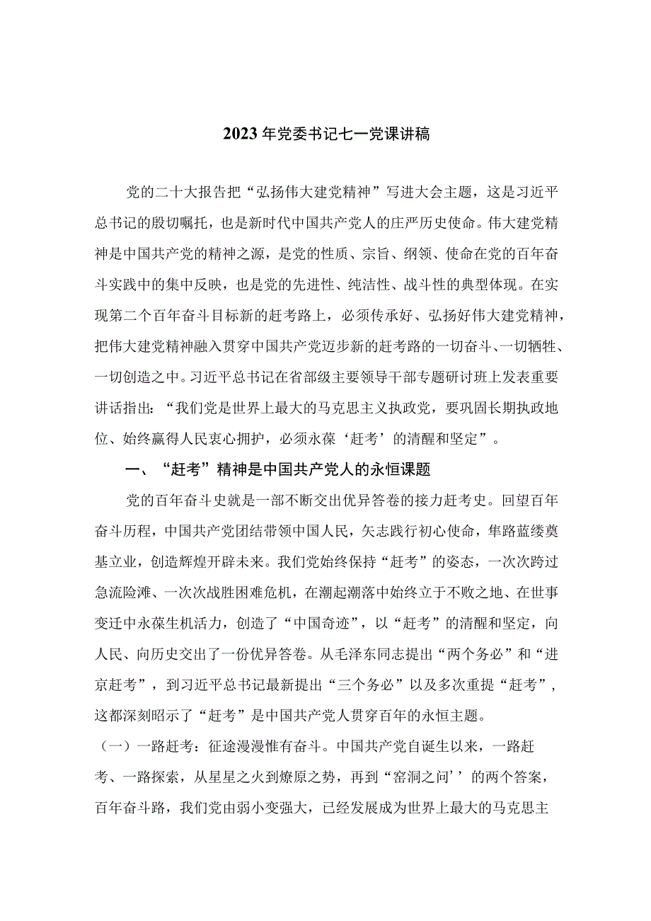 2023年七一专题党课2023年党委书记七一党课讲稿范文精选12篇模板.docx_第1页