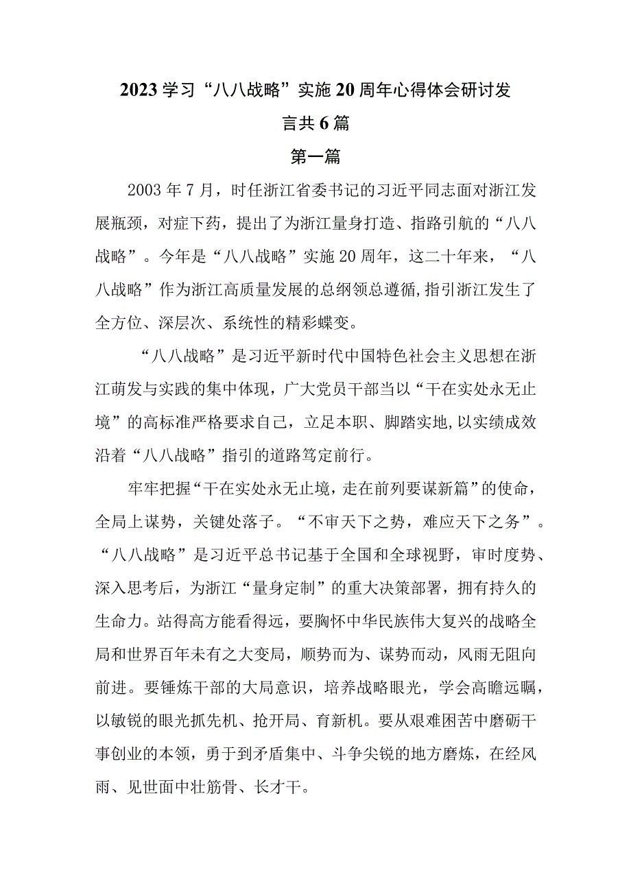 2023学习八八战略实施20周年心得体会研讨发言共6篇.docx_第1页