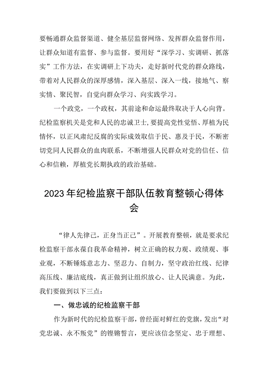 2023全国纪检监察干部队伍教育整顿教育活动的心得体会范文两篇.docx_第3页