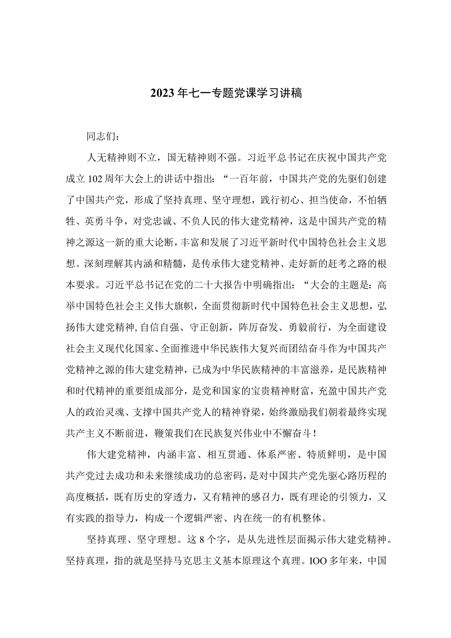 2023年七一专题党课2023年七一专题党课学习讲稿精选12篇汇编_002.docx_第1页