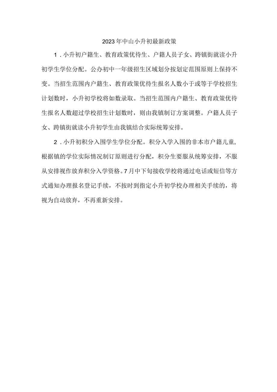 2023中山小升初入学政策.docx_第1页