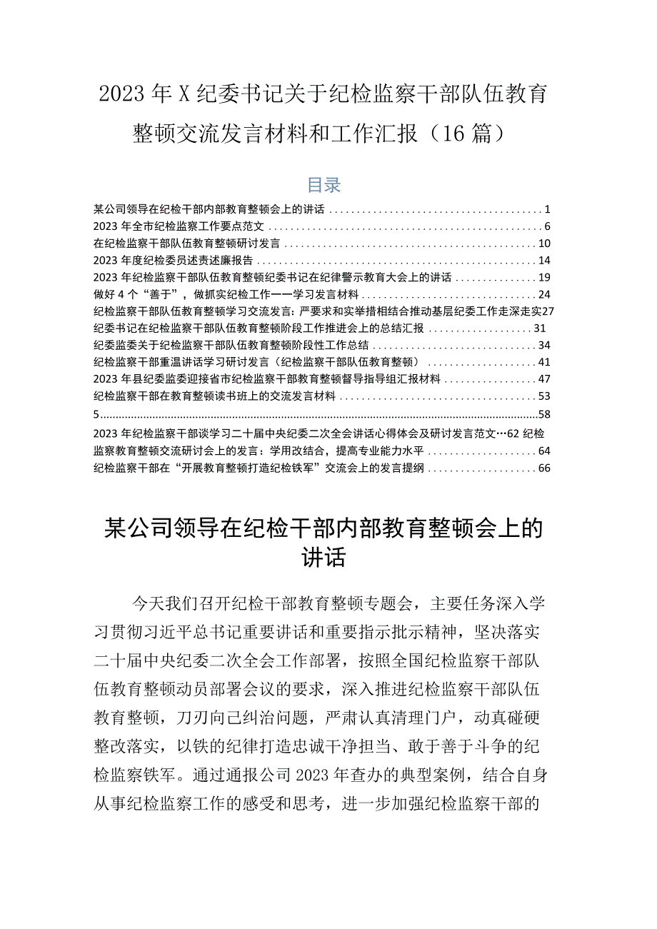 2023年X纪委书记关于纪检监察干部队伍教育整顿交流发言材料和工作汇报16篇.docx_第1页