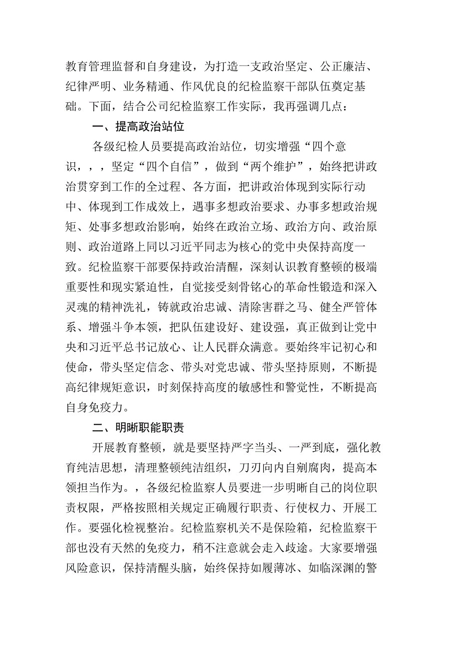 2023年X纪委书记关于纪检监察干部队伍教育整顿交流发言材料和工作汇报16篇.docx_第2页