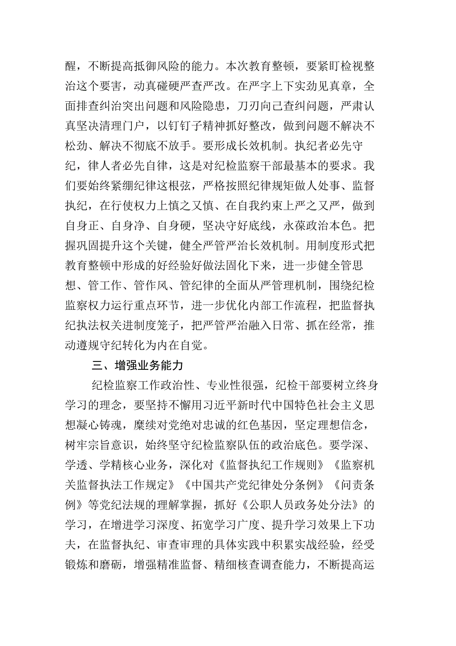 2023年X纪委书记关于纪检监察干部队伍教育整顿交流发言材料和工作汇报16篇.docx_第3页