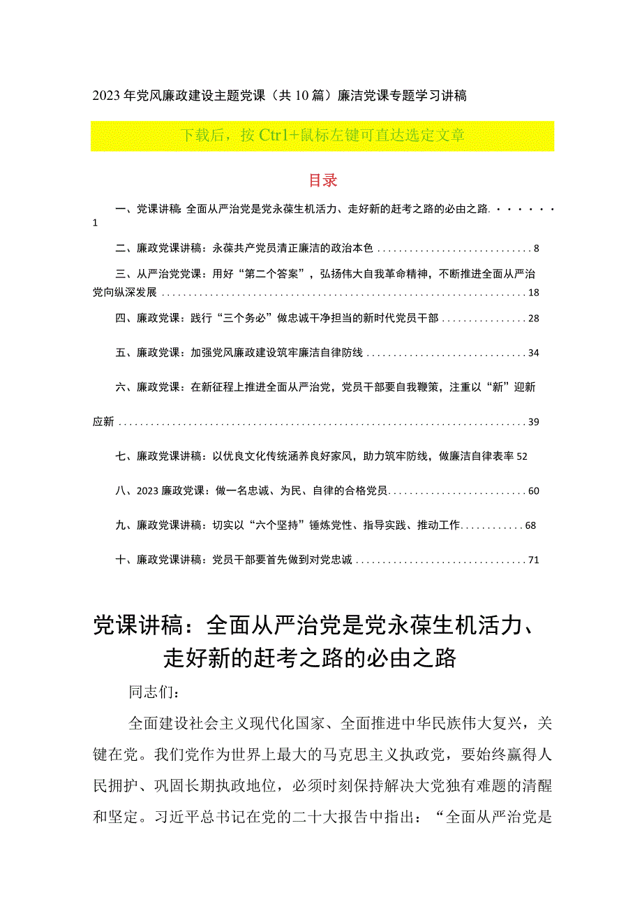 2023年党风廉政建设主题党课共10篇廉洁党课专题学习讲稿.docx_第1页