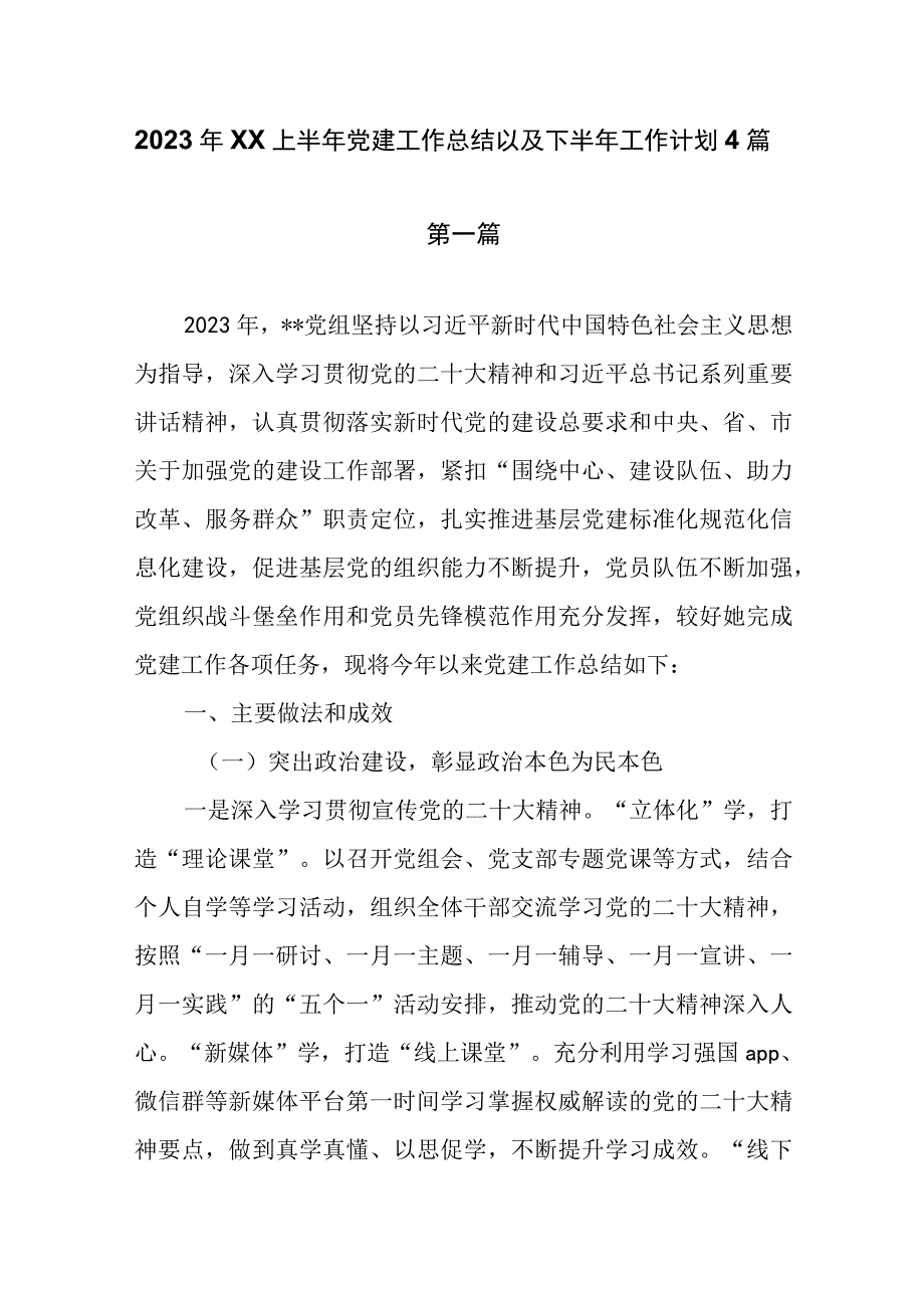 2023年XX上半年党建工作总结以及下半年工作计划共4篇.docx_第1页