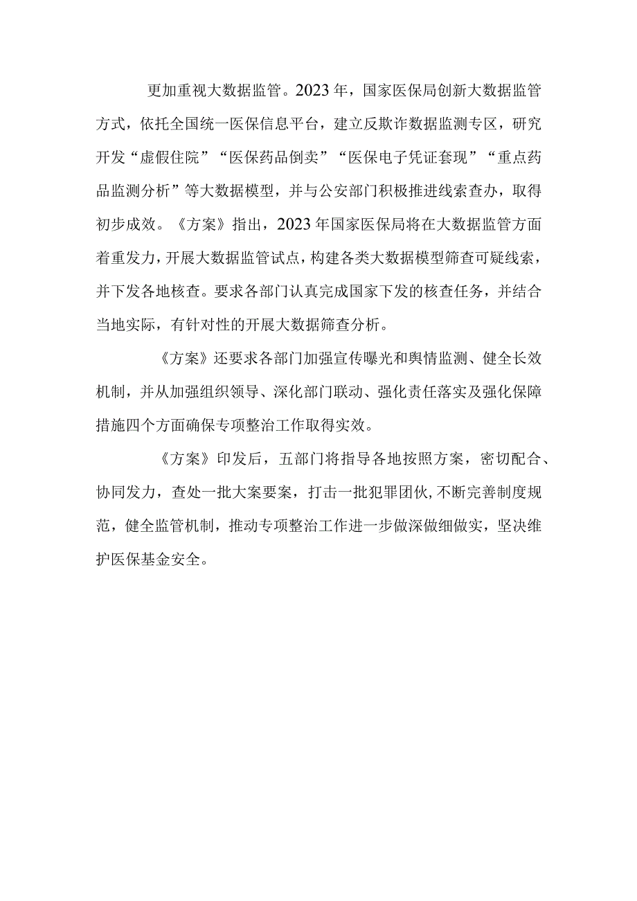 2023年医保领域打击欺诈骗保专项整治工作方案136.docx_第3页