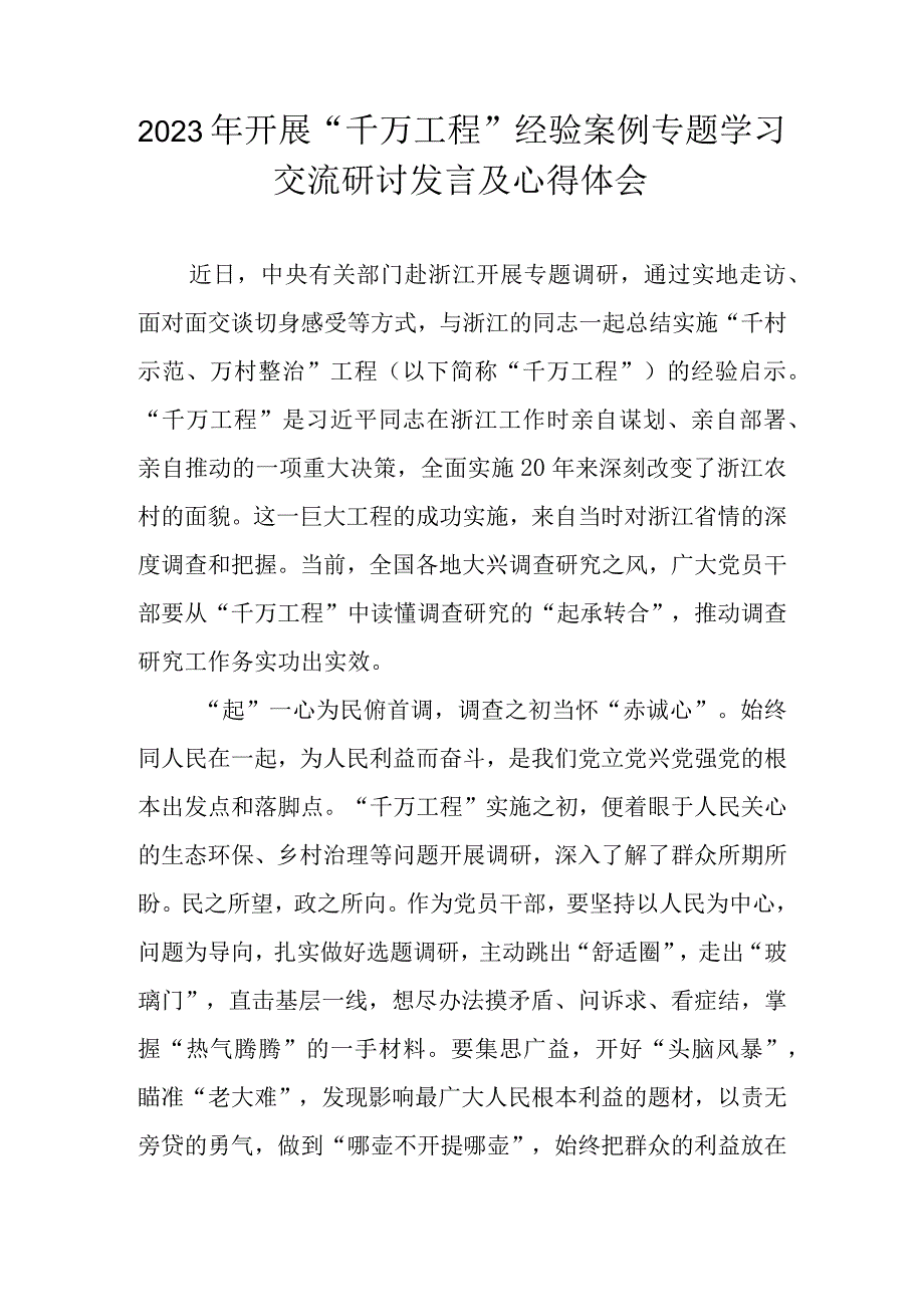 2023年千万工程经验案例专题学习交流研讨发言及心得体会 五篇.docx_第1页