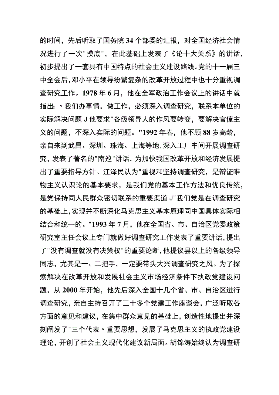 2023在全党大兴调查研究专题党课讲稿精选版10篇.docx_第3页