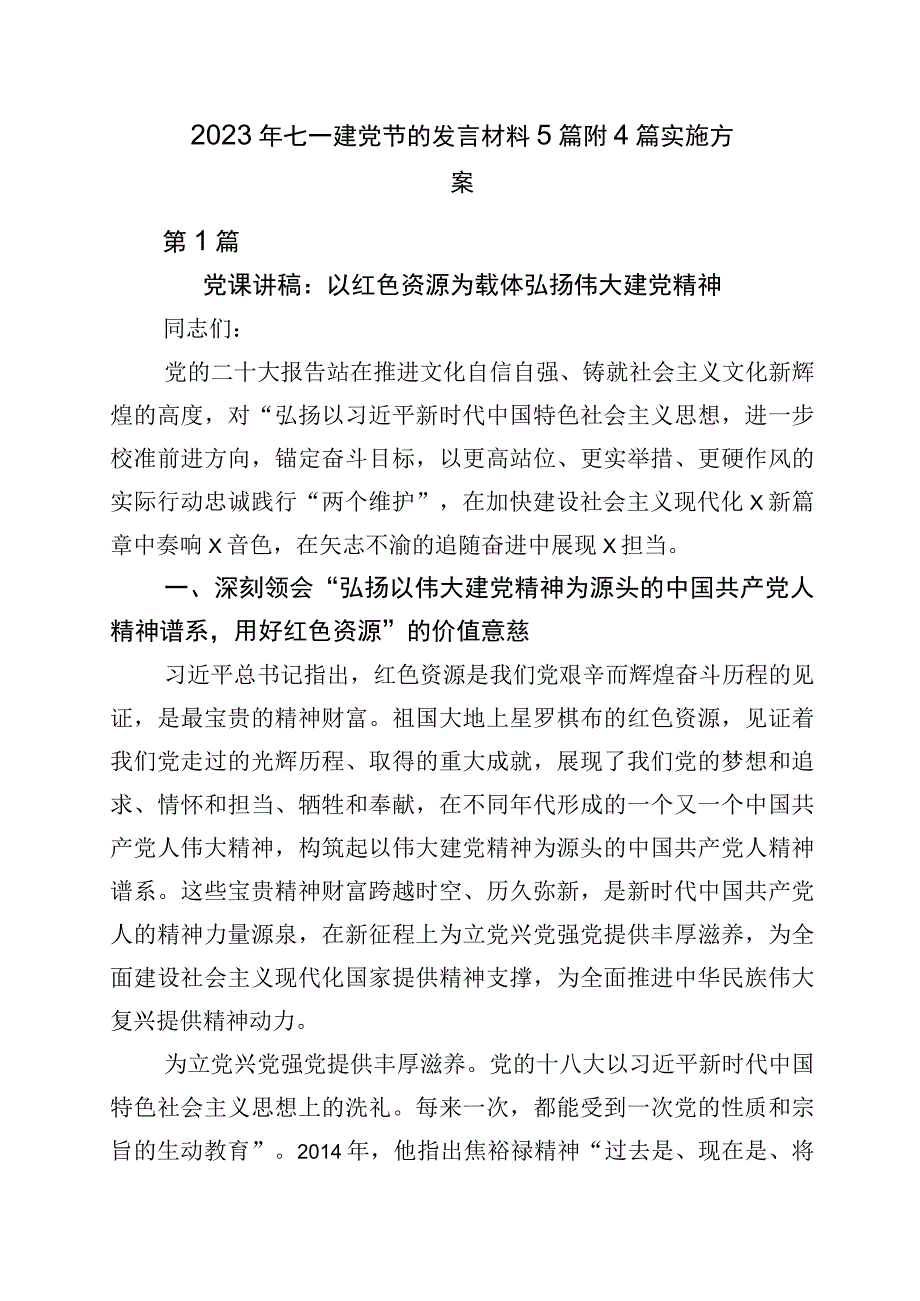 2023年七一建党节的发言材料5篇附4篇实施方案.docx_第1页