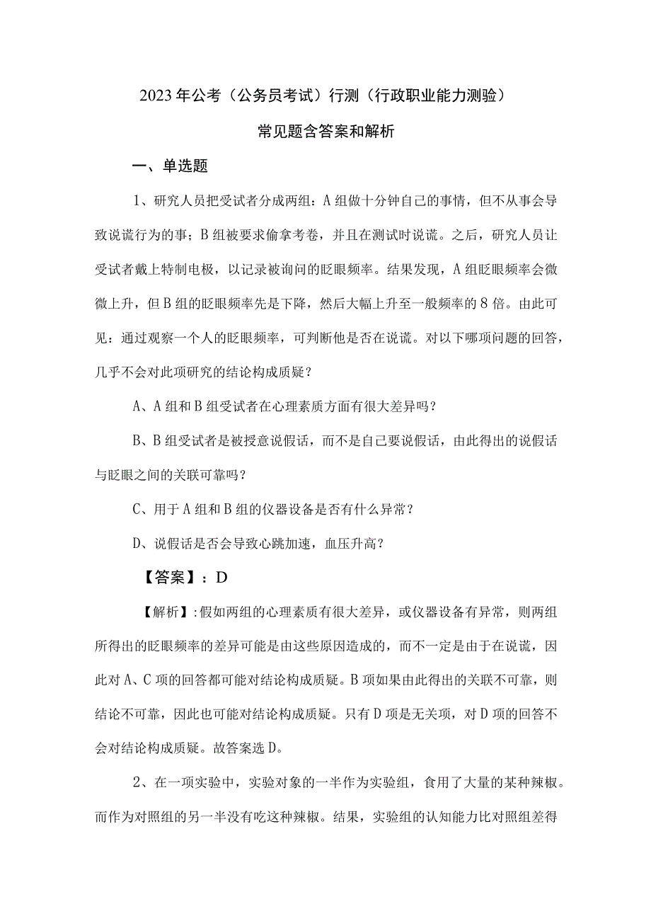 2023年公考公务员考试行测行政职业能力测验常见题含答案和解析.docx_第1页