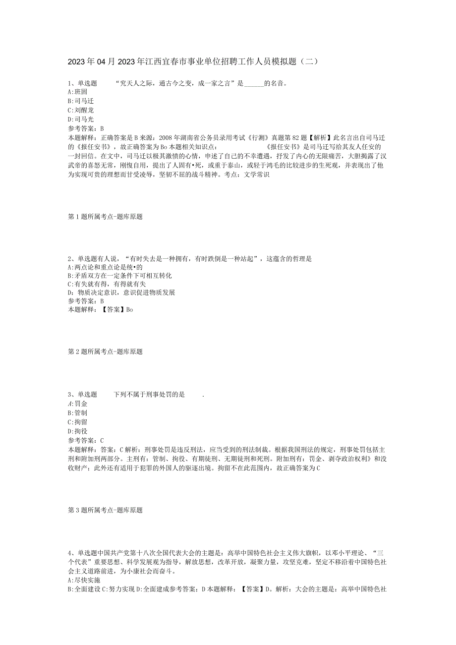 2023年04月2023年江西宜春市事业单位招聘工作人员模拟题二.docx_第1页