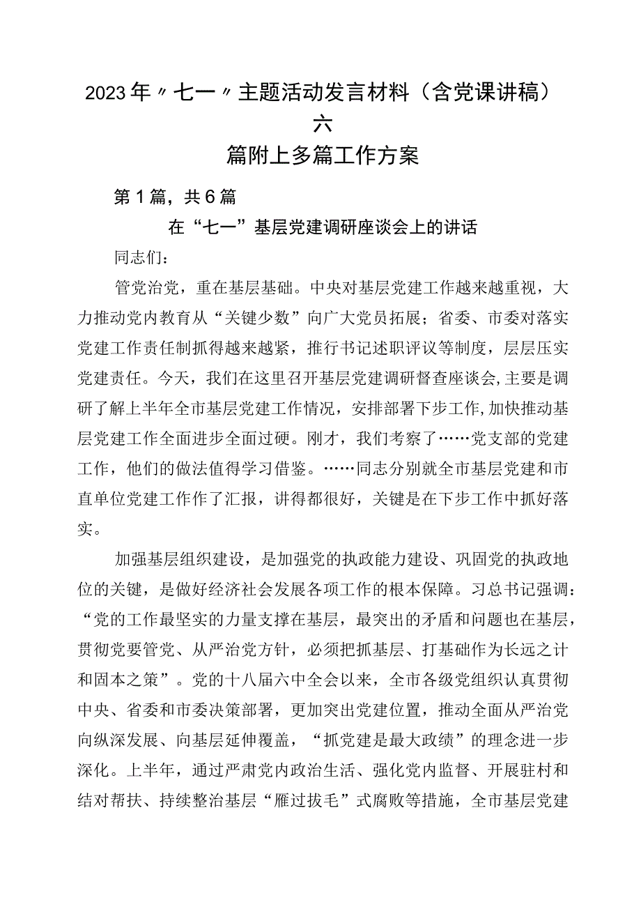 2023年七一主题活动发言材料含党课讲稿六篇附上多篇工作方案.docx_第1页