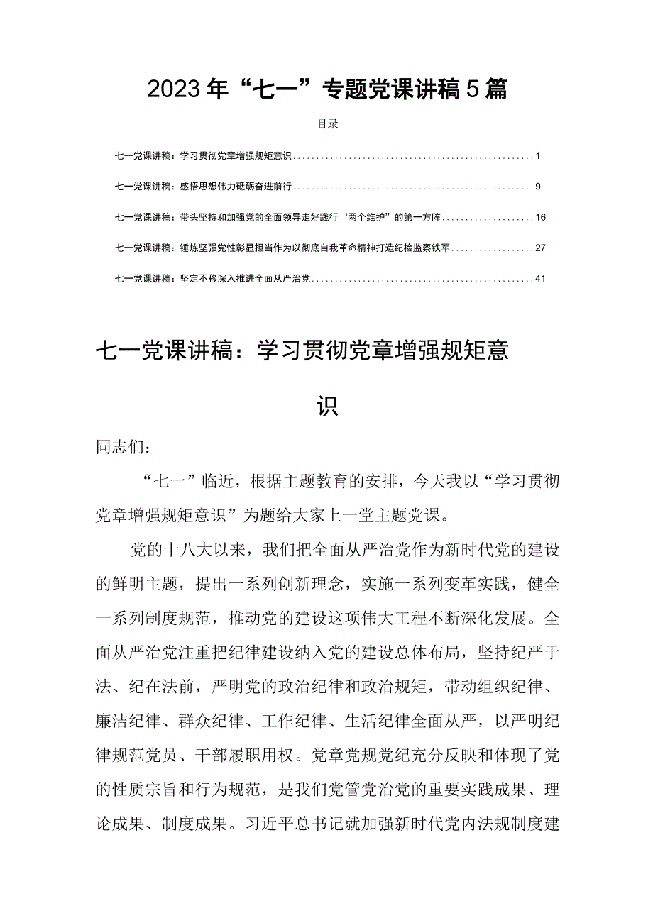 2023年七一专题党课讲稿5篇_001.docx_第1页