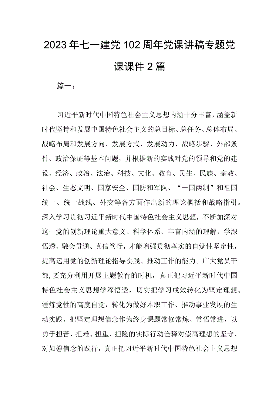 2023年七一建党102周年党课讲稿专题党课课件2篇.docx_第1页