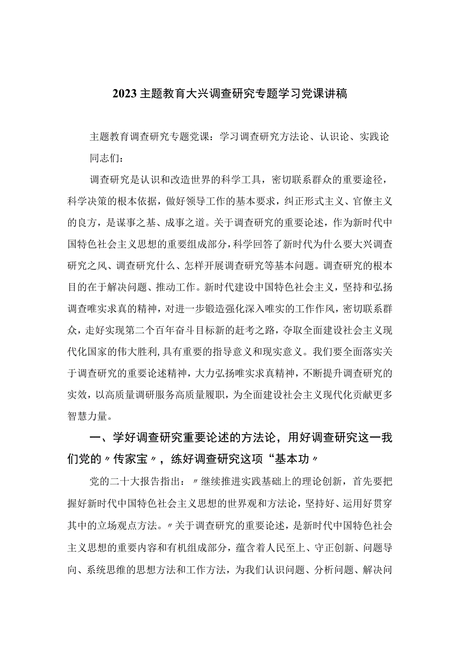 2023主题教育大兴调查研究专题学习党课讲稿十篇精选供参考.docx_第1页