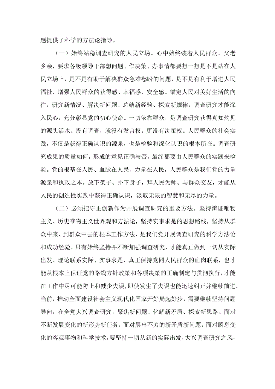 2023主题教育大兴调查研究专题学习党课讲稿十篇精选供参考.docx_第2页