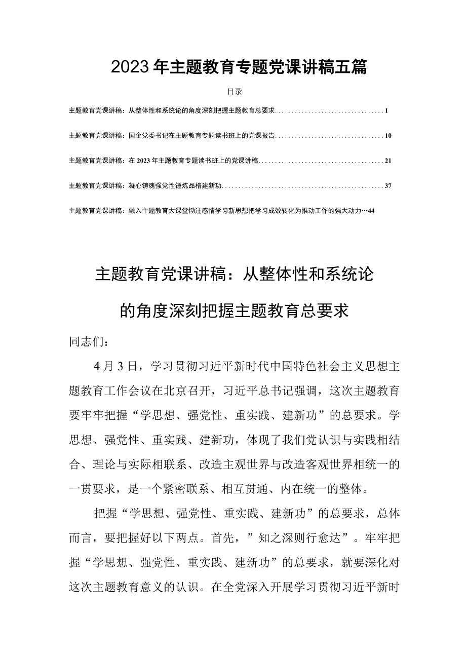 2023主题教育党课2023年主题教育专题党课讲稿五篇.docx_第1页