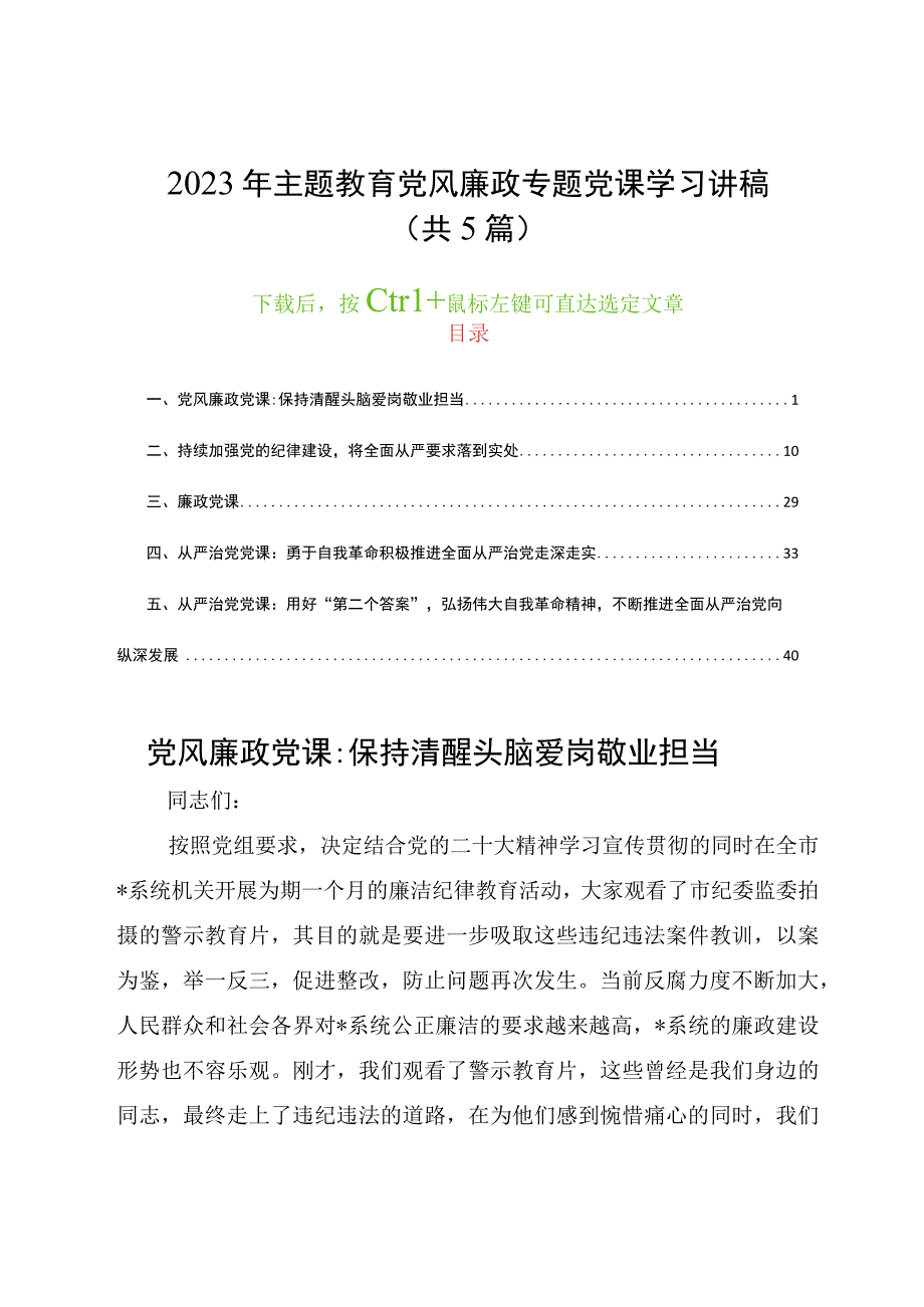 2023年主题教育党风廉政专题党课学习讲稿共5篇.docx_第1页