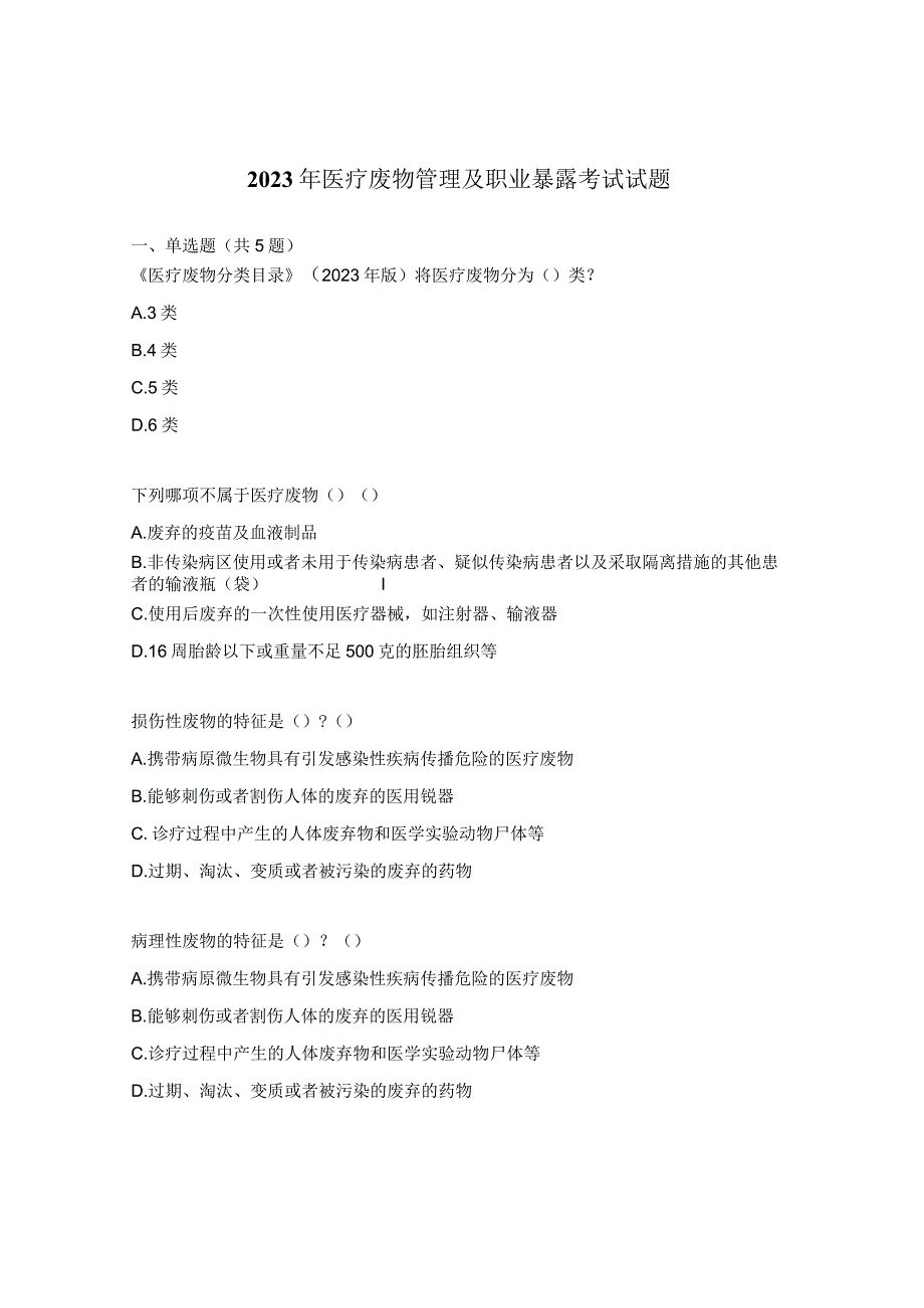 2023年医疗废物管理及职业暴露考试试题.docx_第1页