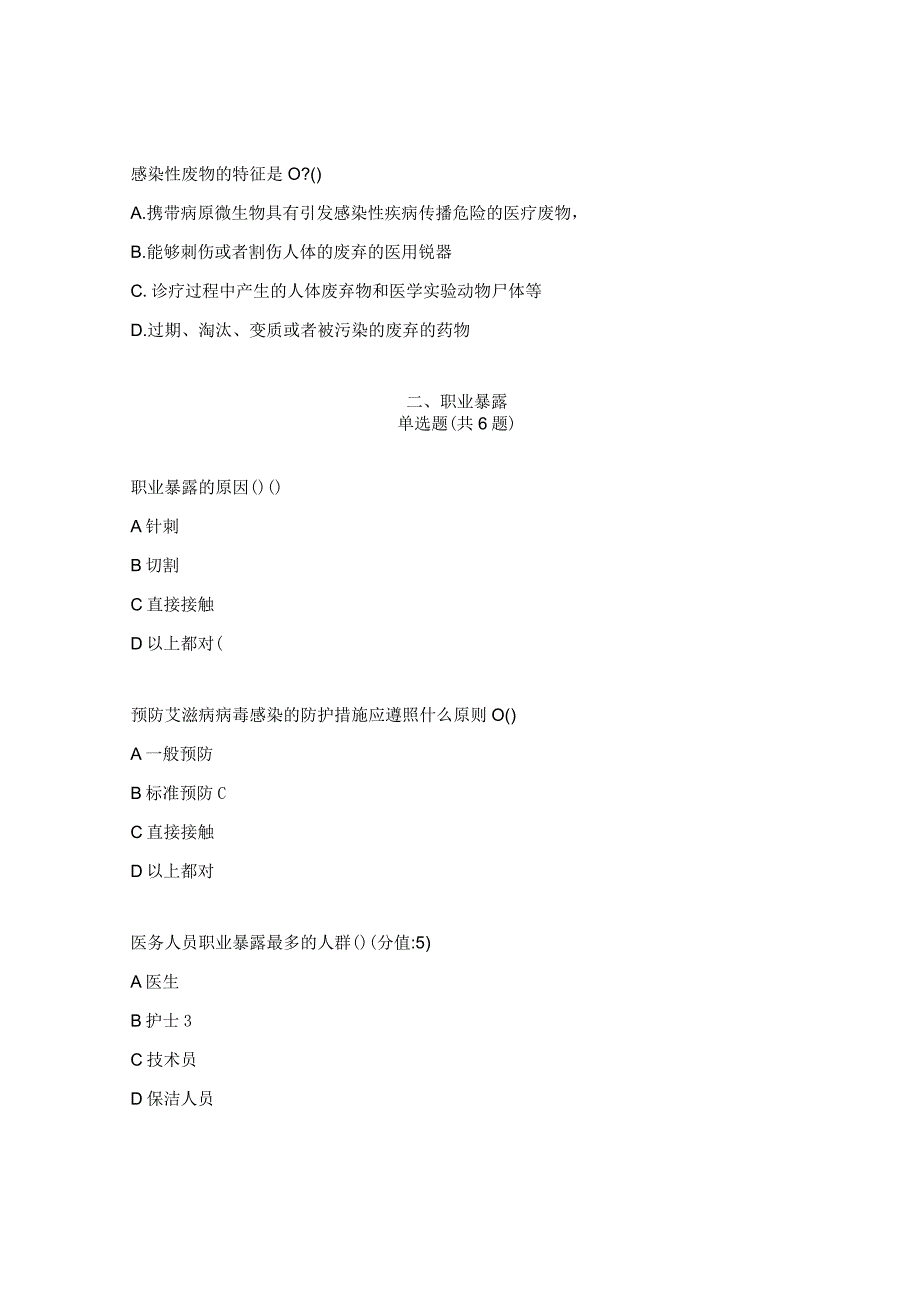 2023年医疗废物管理及职业暴露考试试题.docx_第2页