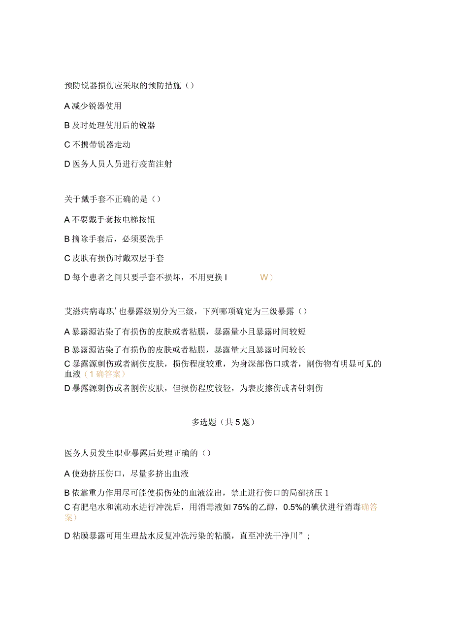 2023年医疗废物管理及职业暴露考试试题.docx_第3页