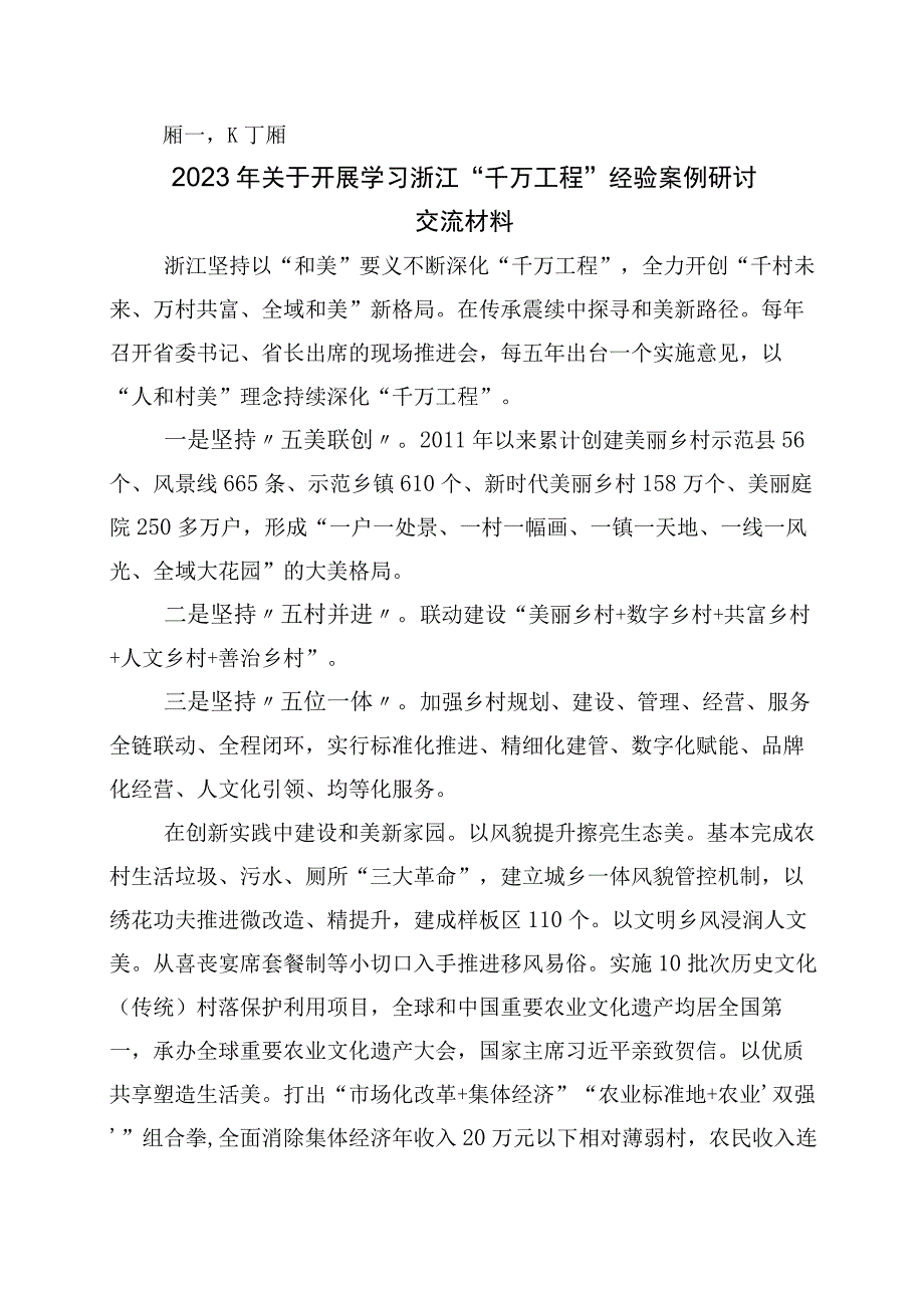 2023年关于学习千村示范万村整治工程经验的发言材料10篇.docx_第1页