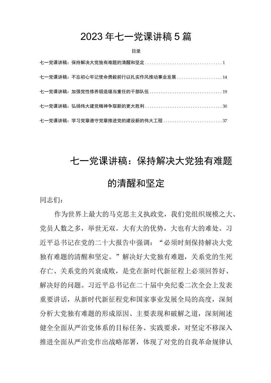 2023年七一党课讲稿5篇.docx_第1页