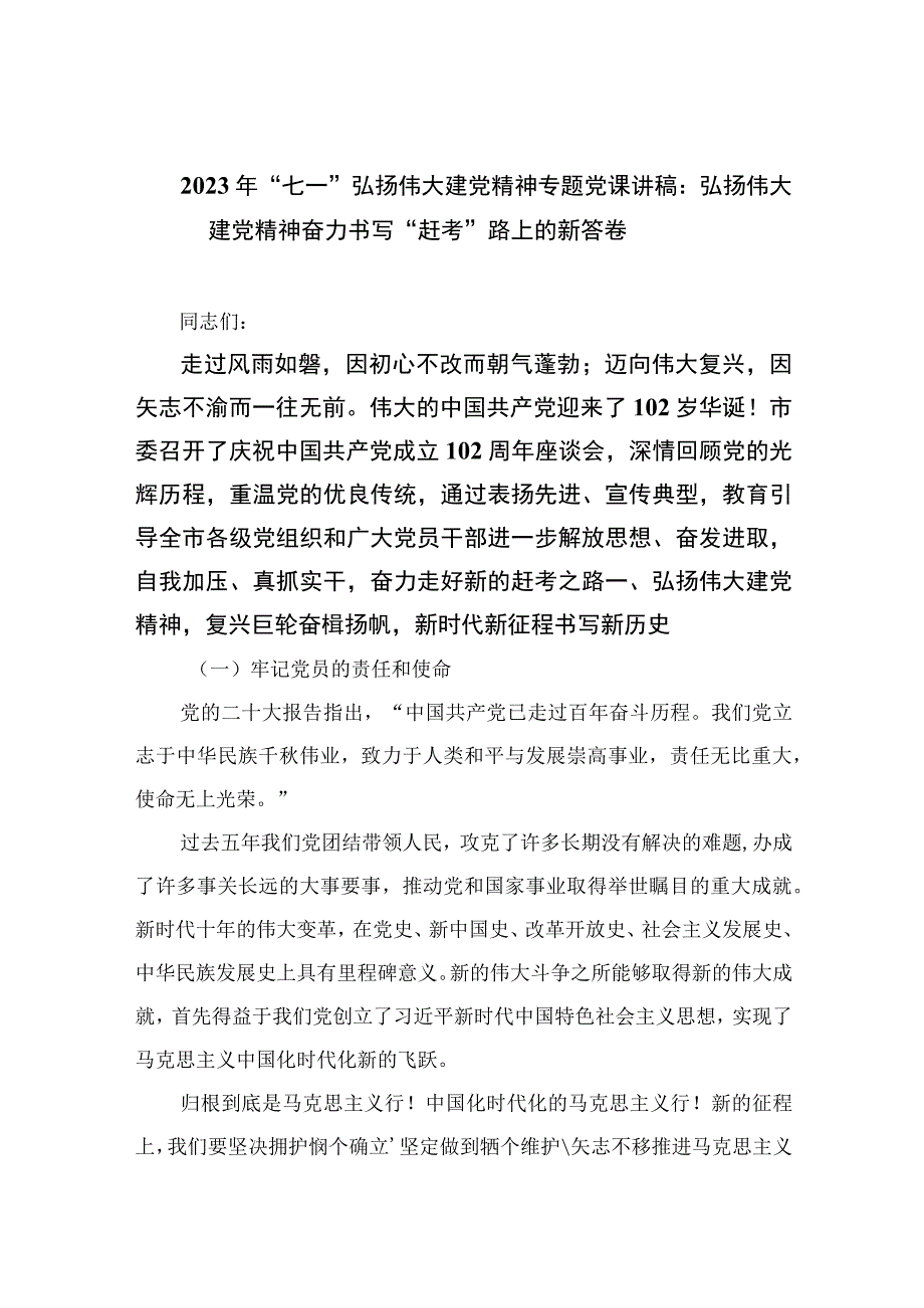 2023年七一专题党课2023年七一弘扬伟大建党精神专题党课讲稿：弘扬伟大建党精神奋力书写赶考路上的新答卷精选12篇通用范文.docx_第1页