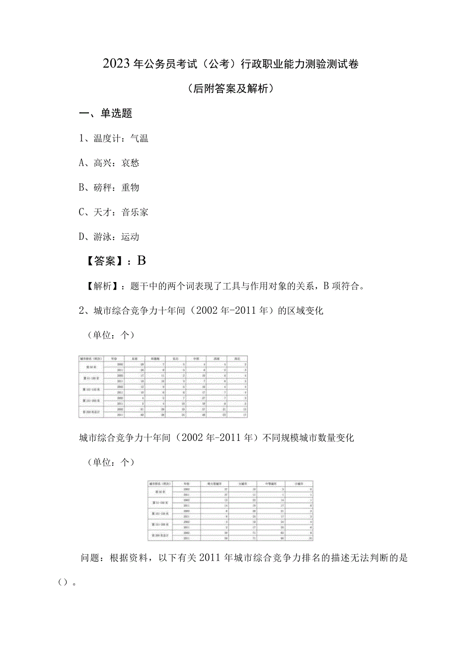 2023年公务员考试公考行政职业能力测验测试卷后附答案及解析.docx_第1页