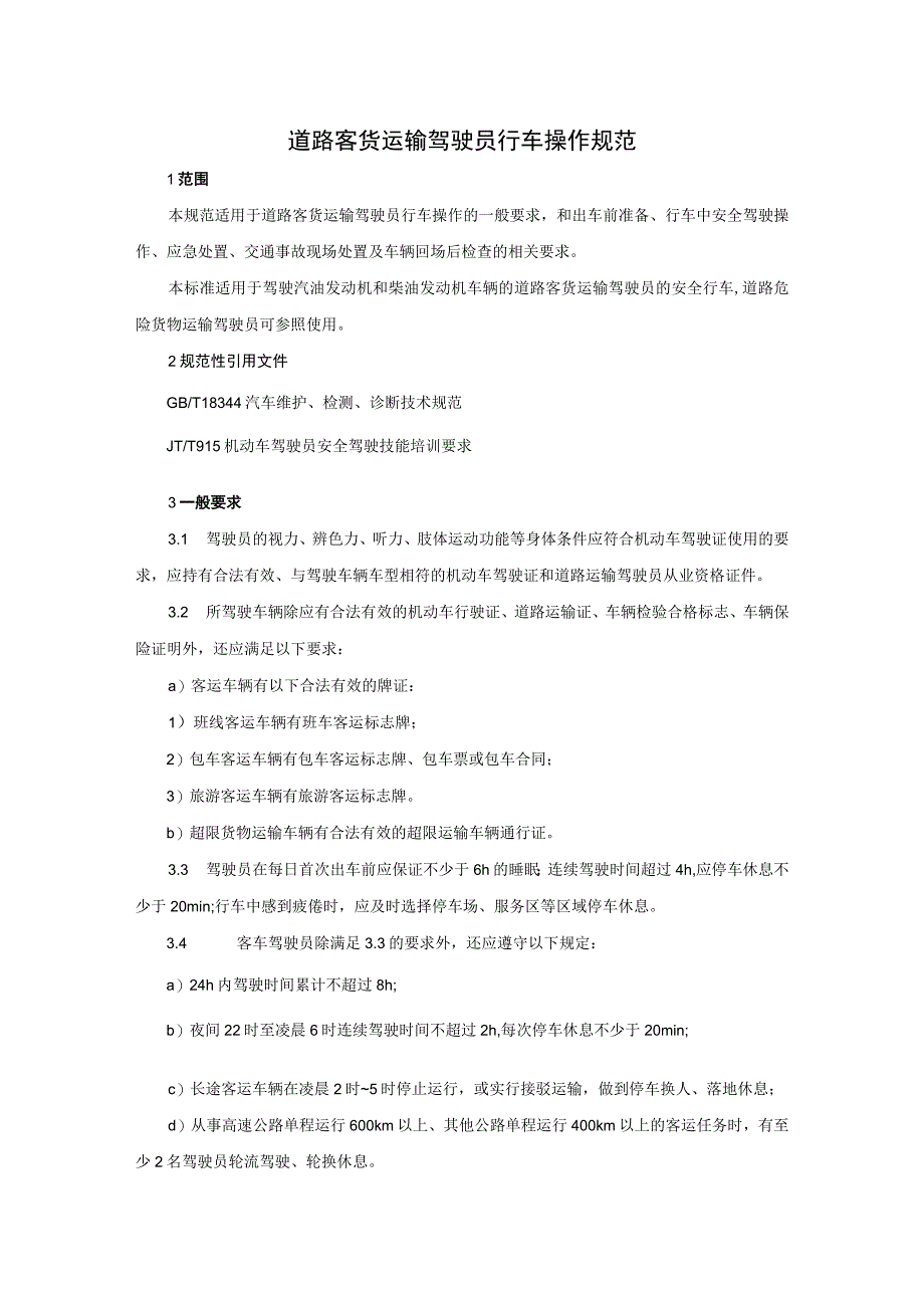 2023年《道路客货运输驾驶员行车操作规范》操作规程.docx_第1页