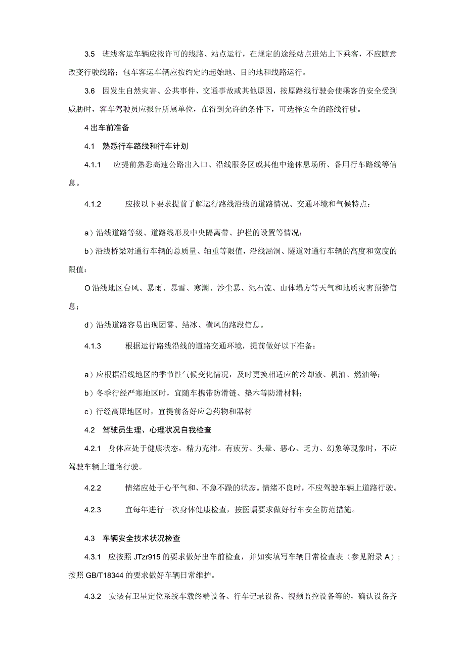 2023年《道路客货运输驾驶员行车操作规范》操作规程.docx_第2页