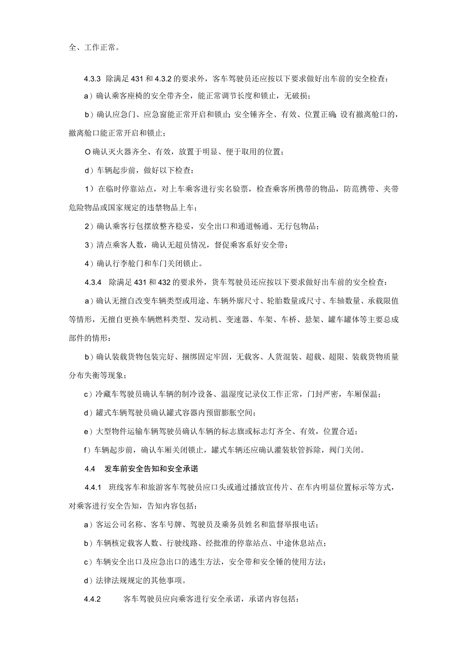 2023年《道路客货运输驾驶员行车操作规范》操作规程.docx_第3页