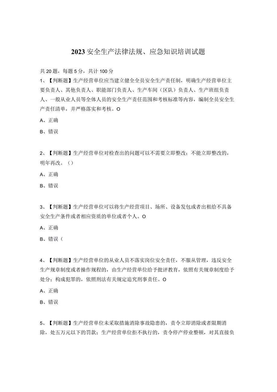 2023安全生产法律法规应急知识培训试题.docx_第1页