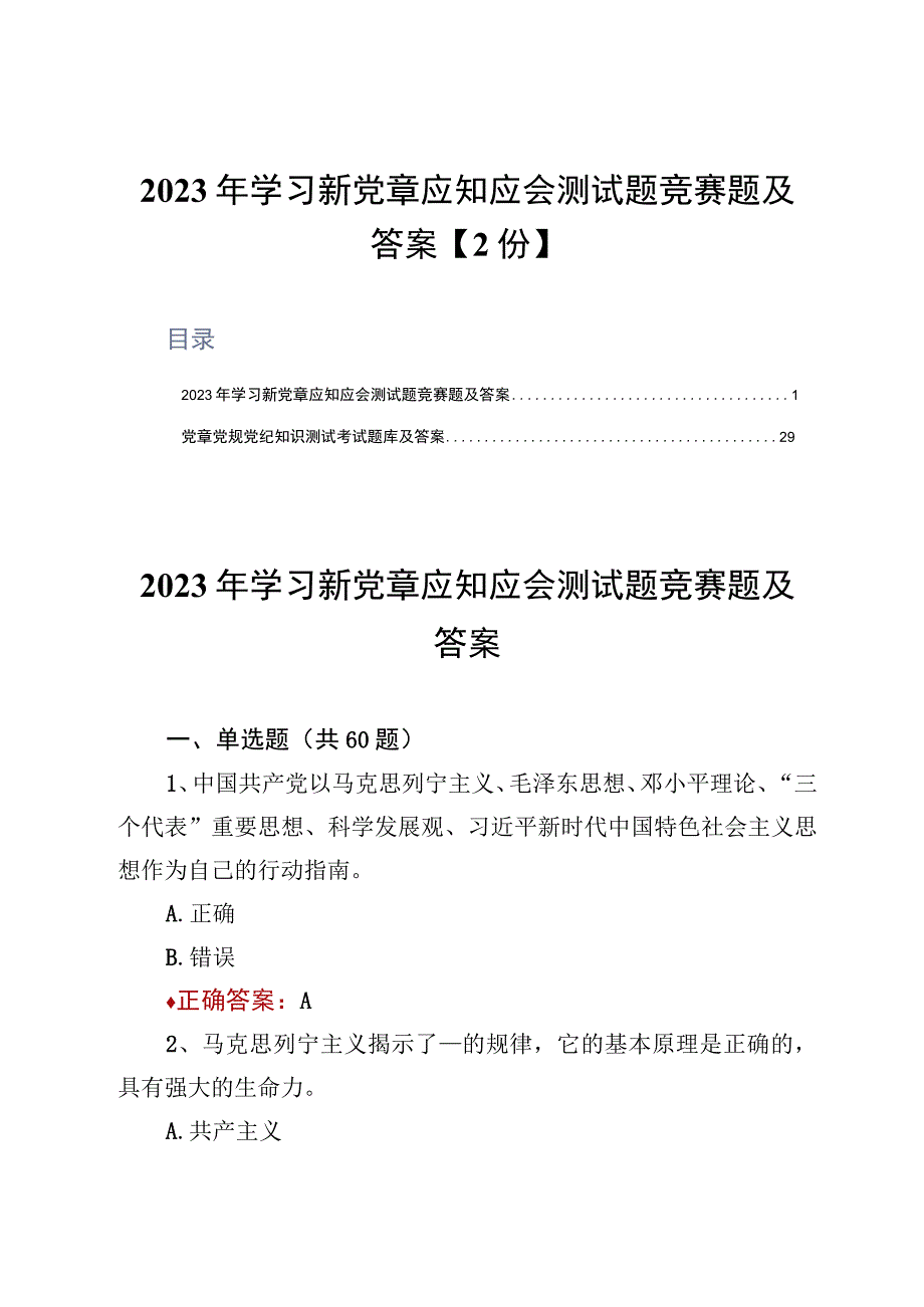 2023年学习新党章应知应会测试题竞赛题及答案2份.docx_第1页