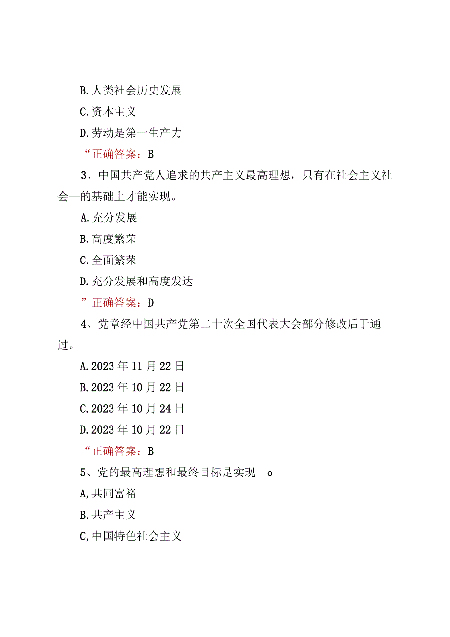 2023年学习新党章应知应会测试题竞赛题及答案2份.docx_第2页