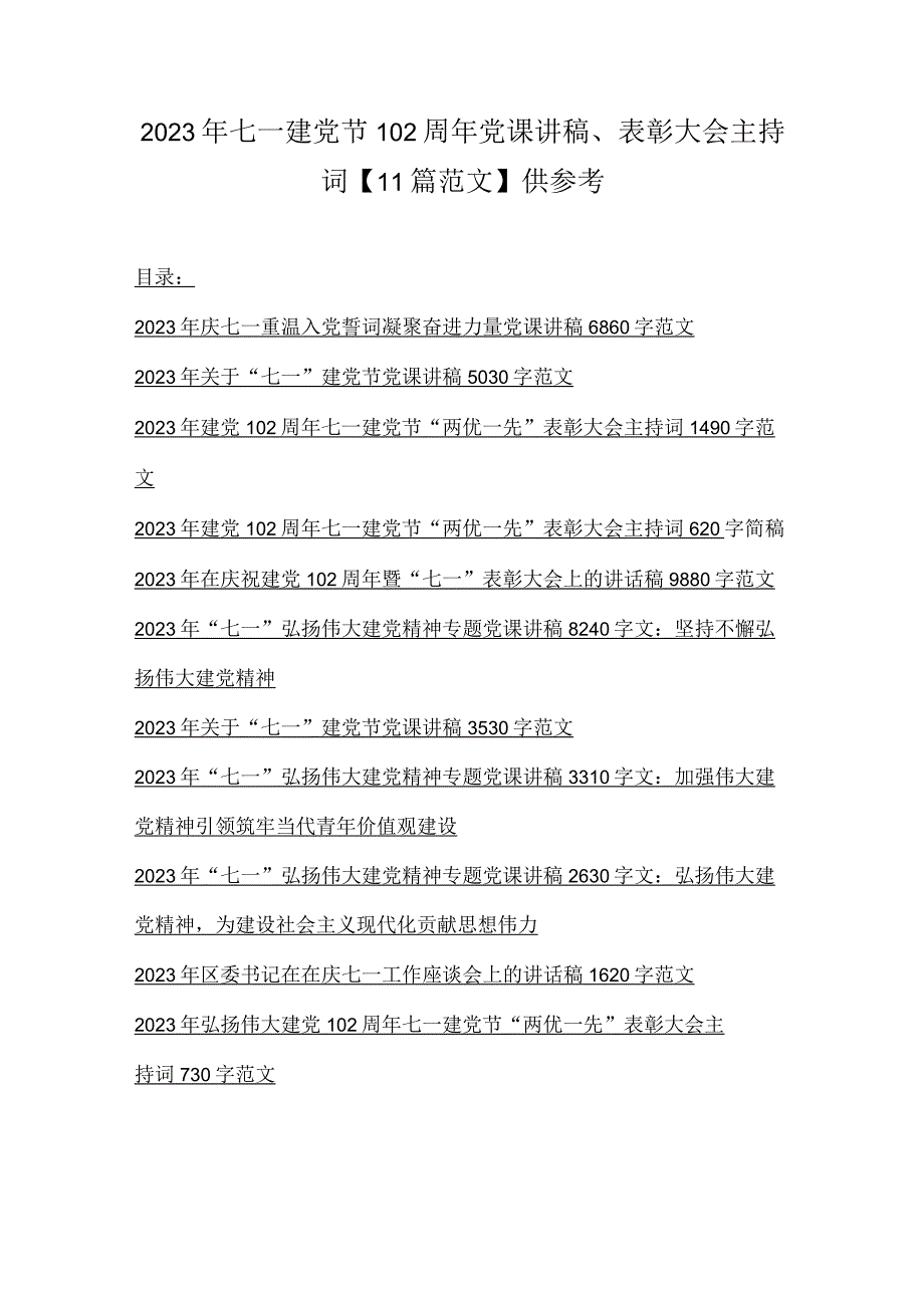 2023年七一建党节102周年党课讲稿表彰大会主持词11篇范文供参考.docx_第1页