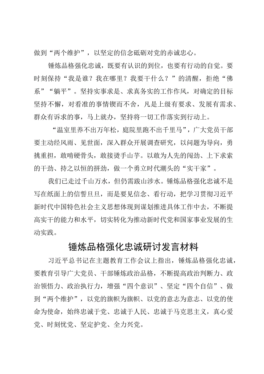 2023年主题教育锤炼品格强化忠诚专题研讨交流发言材料心得体会5篇.docx_第3页