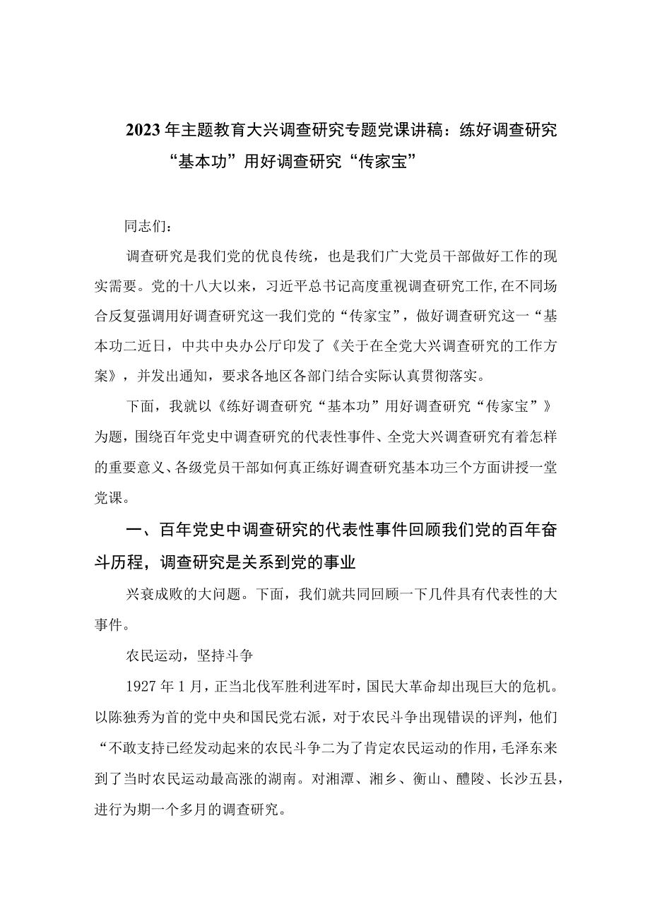 2023年主题教育大兴调查研究专题党课讲稿：练好调查研究基本功用好调查研究传家宝精选版10篇.docx_第1页