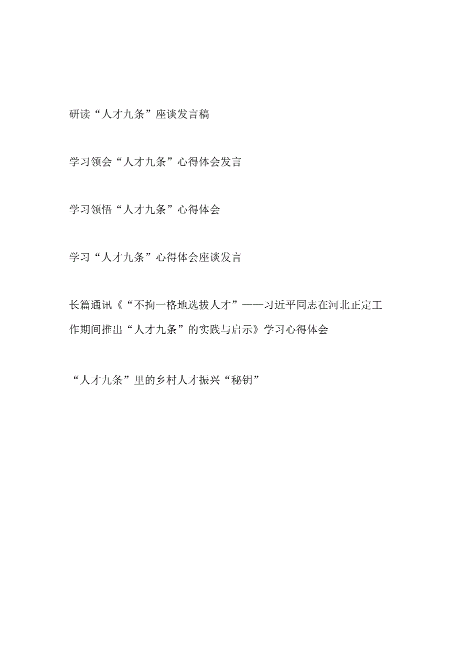 2023基层党员干部学习研读领悟人才九条研讨发言心得体会6篇.docx_第1页