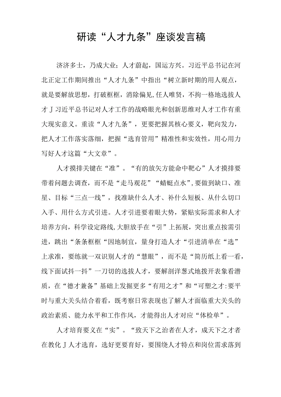 2023基层党员干部学习研读领悟人才九条研讨发言心得体会6篇.docx_第2页