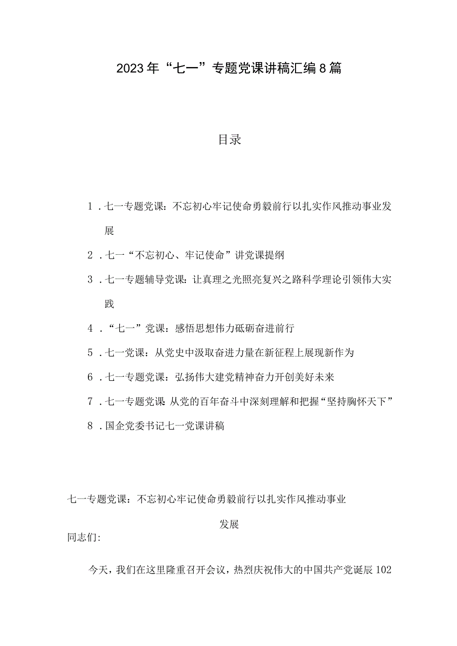 2023年七一专题党课讲稿汇编8篇.docx_第1页