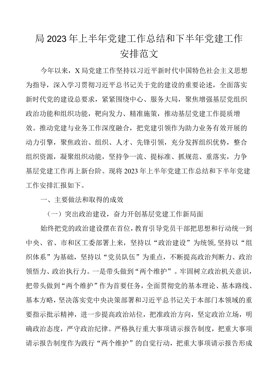 2023年上半年党建工作总结和下半年计划汇报报告.docx_第1页