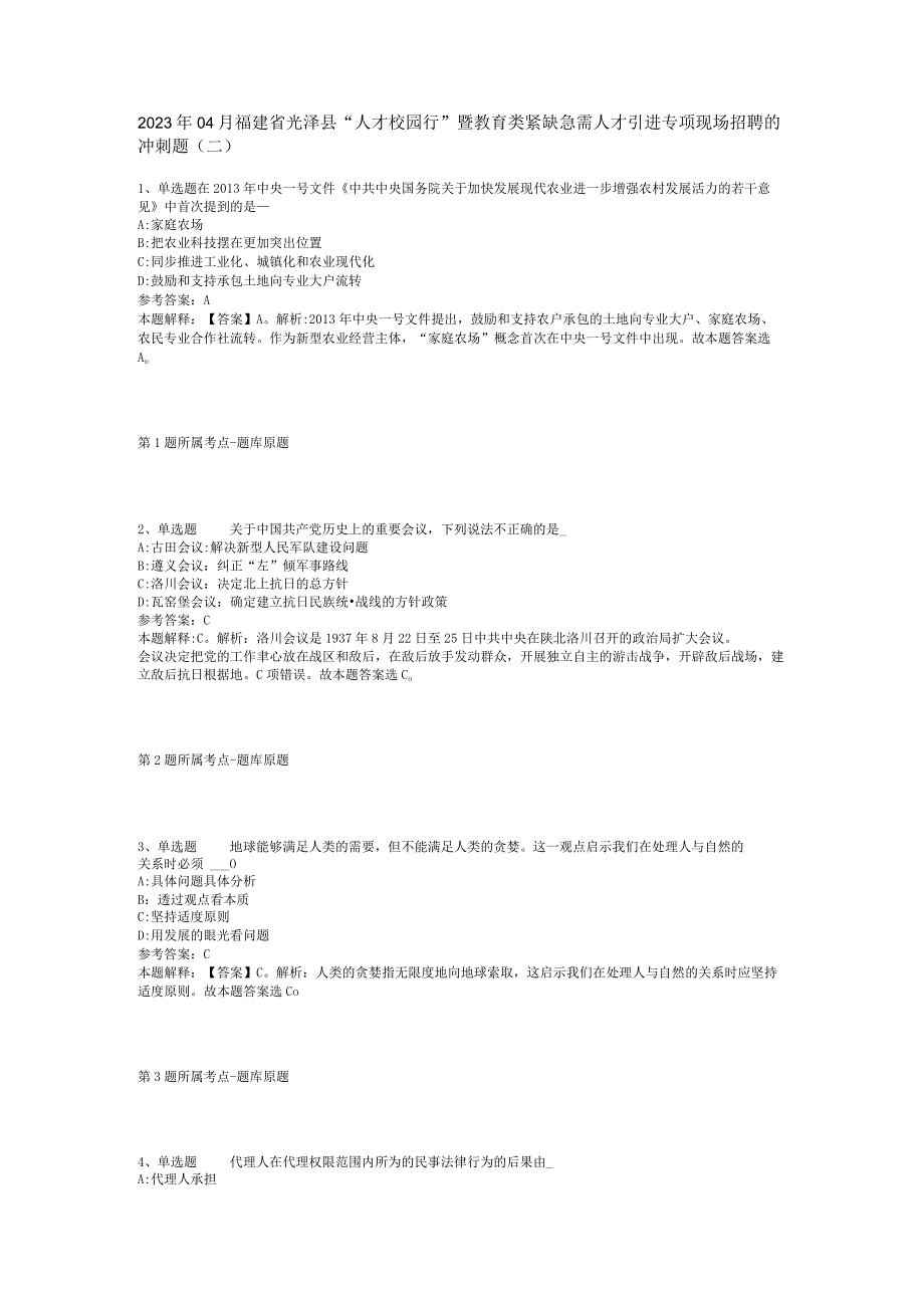 2023年04月福建省光泽县人才校园行暨教育类紧缺急需人才引进专项现场招聘的冲刺题二.docx_第1页