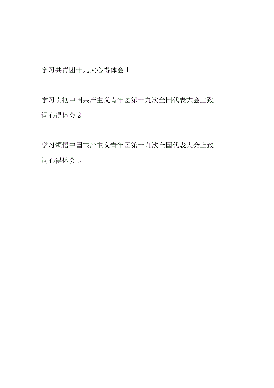 2023年7月学习共青团十九大致词心得体会感想3篇.docx_第1页