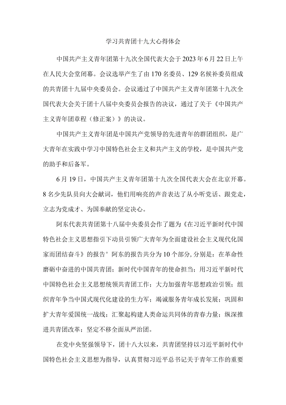 2023学习共青团第十九次全国代表大会精神感悟1.docx_第1页