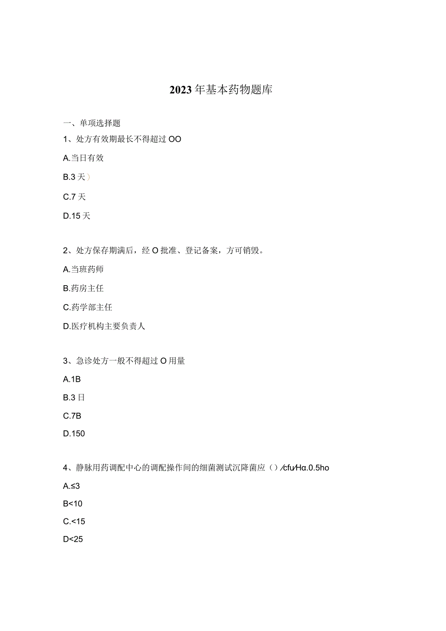 2023年基本药物题库.docx_第1页