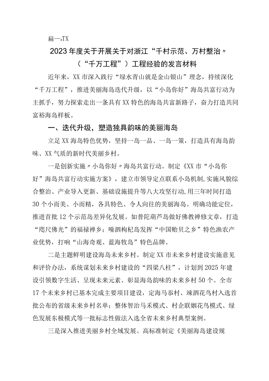 2023年关于浙江千万工程经验专题学习的交流发言材料10篇.docx_第1页