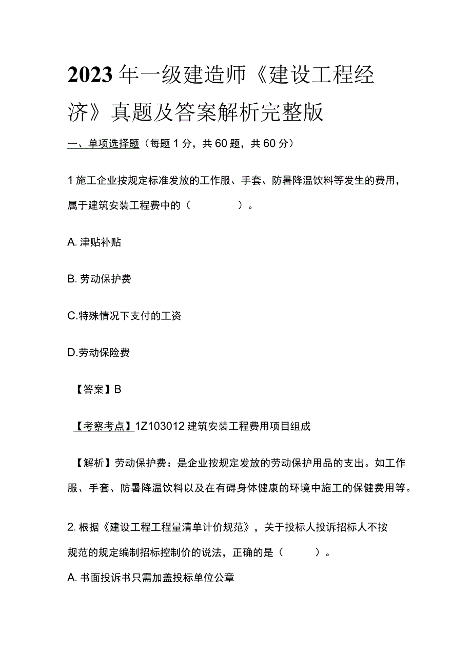 2023年一级建造师《建设工程经济》真题及答案解析完整版.docx_第1页